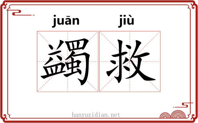 蠲救