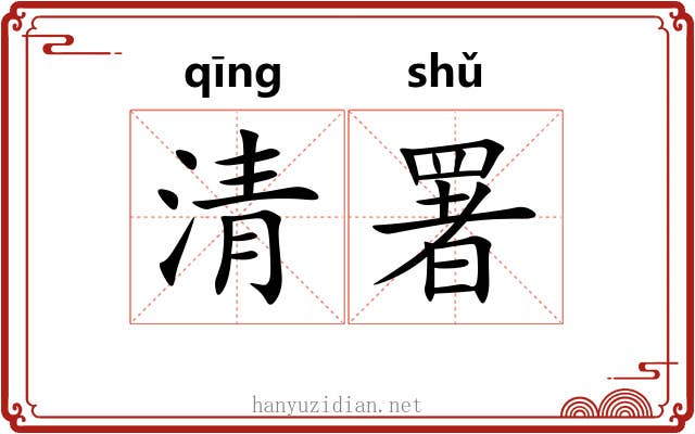 清署 清署
