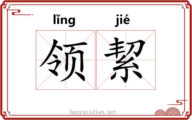 领絜