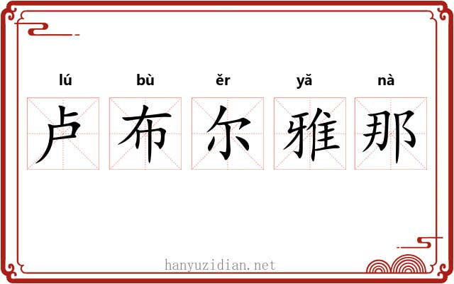 卢布尔雅那
