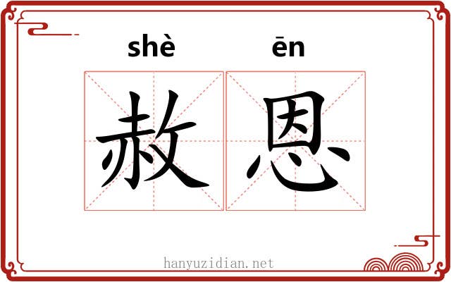 赦恩