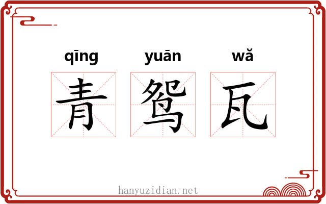青鸳瓦