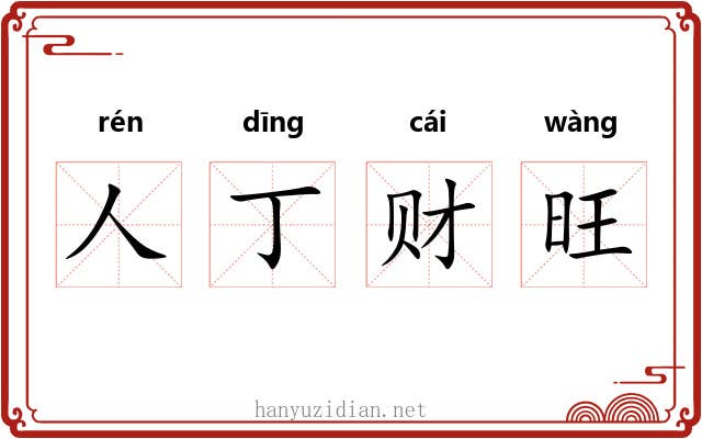 人丁财旺 人丁财旺