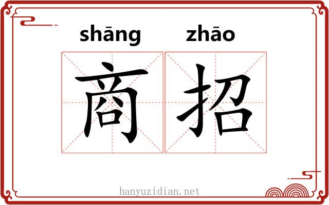 商招 商招