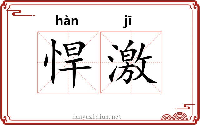悍激 悍激