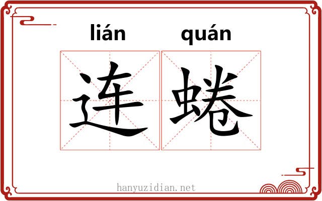 连蜷
