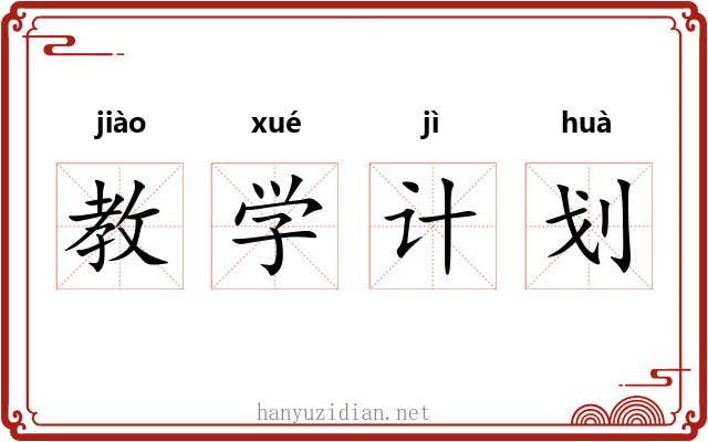教学计划
