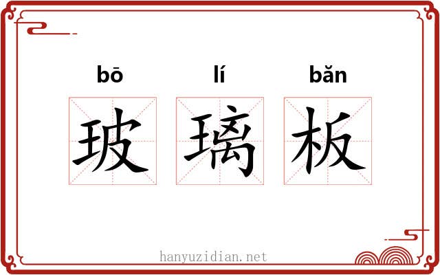 玻璃板 玻璃板