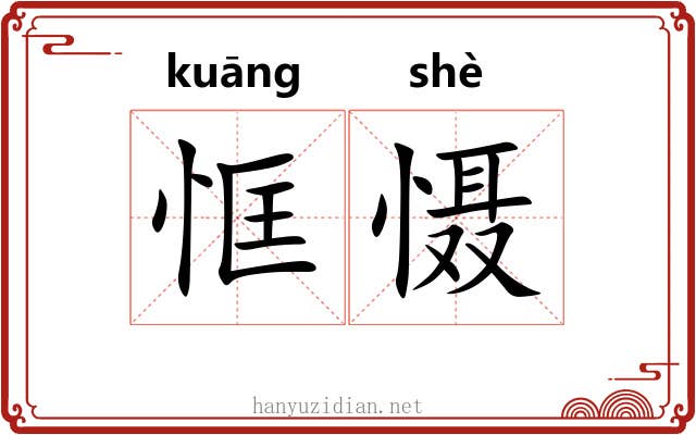 恇慑