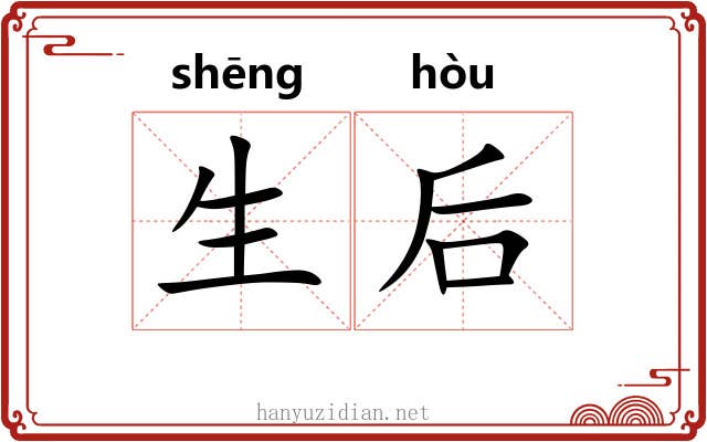 生后