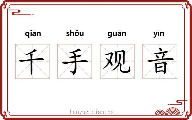 千手观音 千手观音