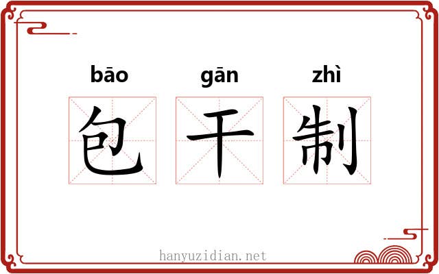 包干制 包干制