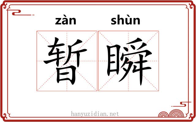 暂瞬