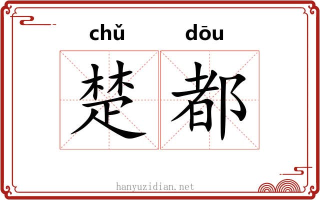 楚都 楚都
