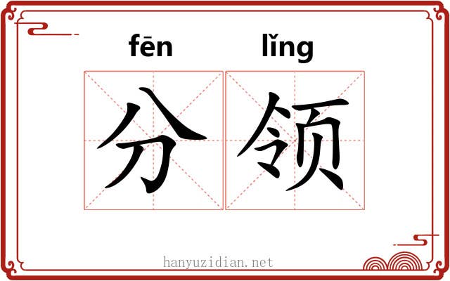 分领 分领