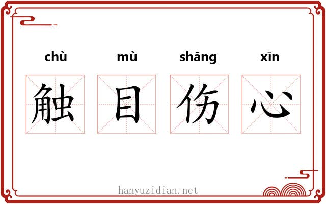 触目伤心