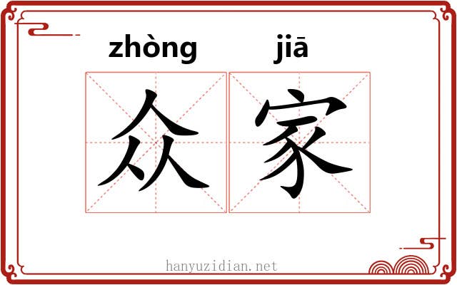 众家