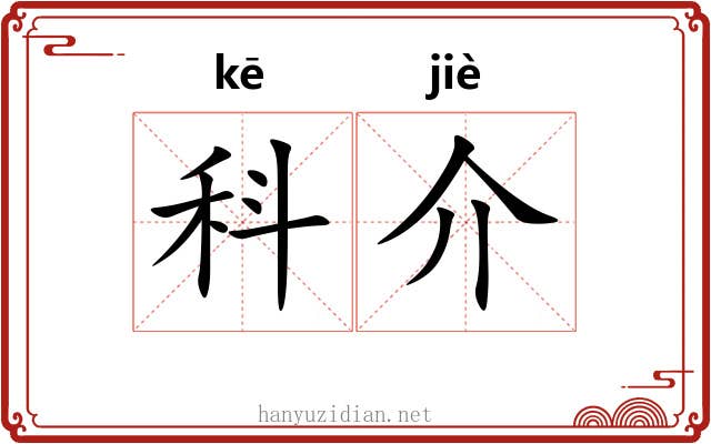 科介 科介
