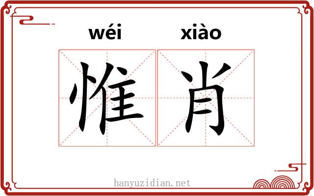 惟肖