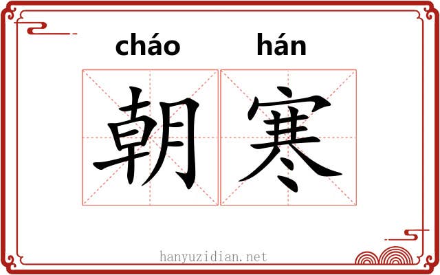 朝寒 朝寒