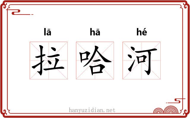拉哈河