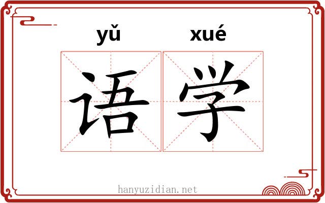 语学 语学