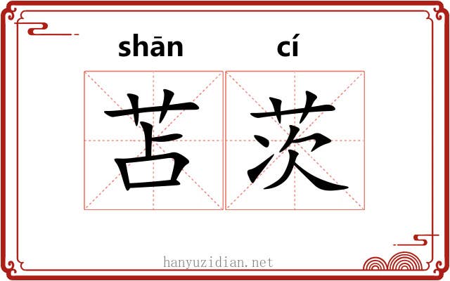 苫茨