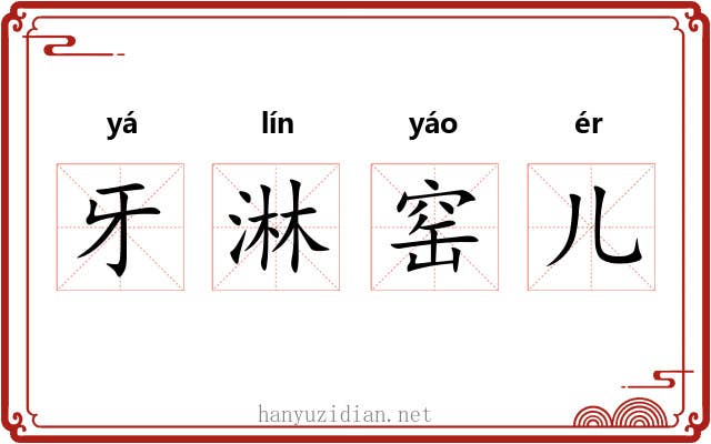 牙淋窑儿