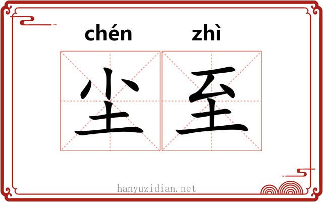 尘至