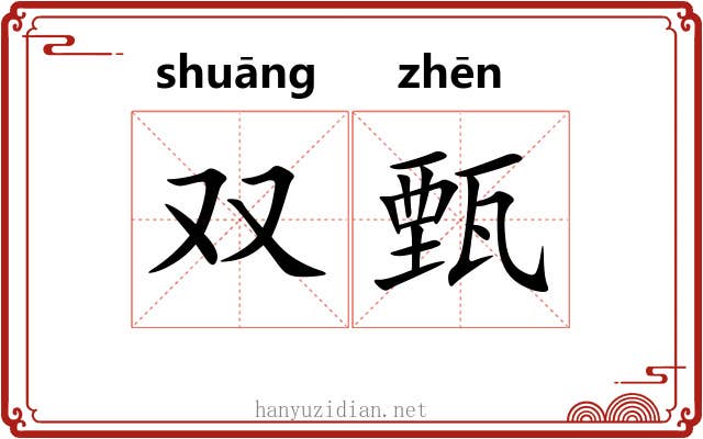 双甄