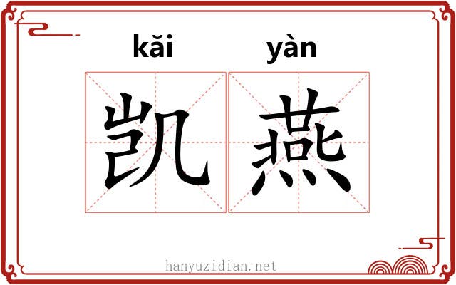 凯燕