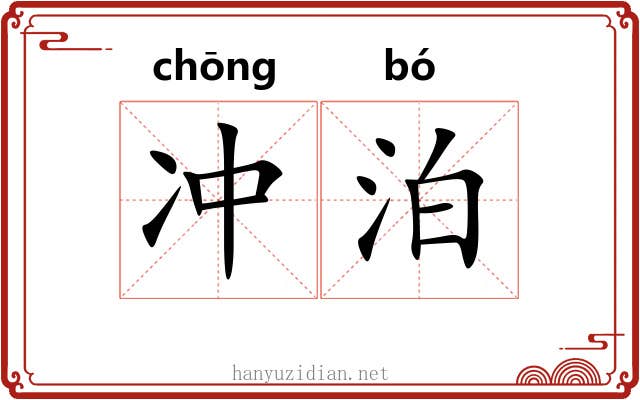 冲泊 冲泊