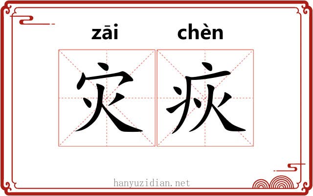 灾疢