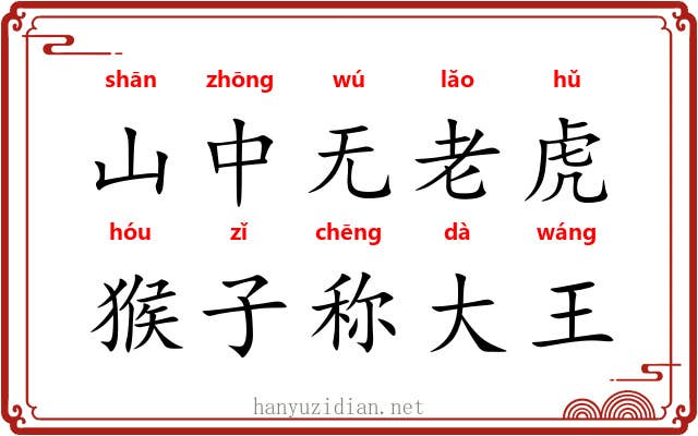 山中无老虎,猴子称大王 山中无老虎,猴子称大王