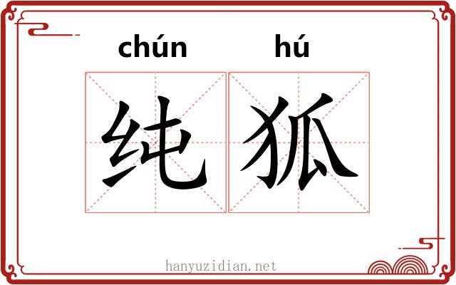 纯狐 纯狐