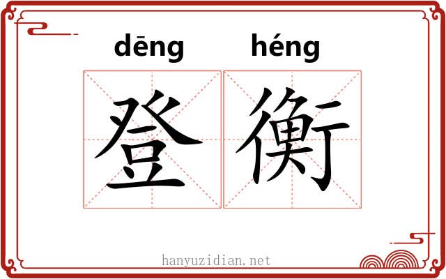 登衡 登衡