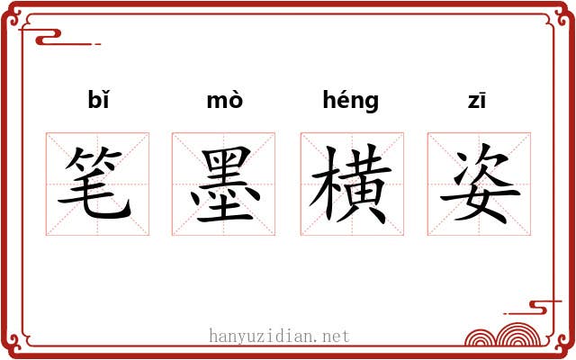 笔墨横姿