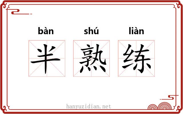 半熟练 半熟练