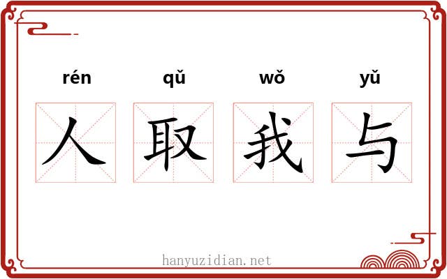 人取我与