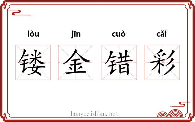 镂金错彩