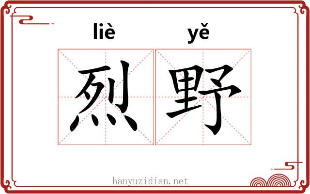 烈野 烈野