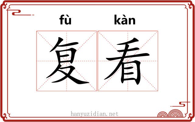 复看 复看