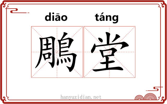 鵰堂