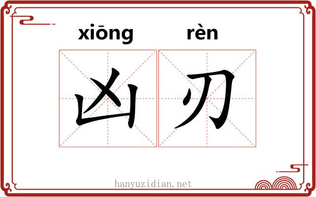 凶刃