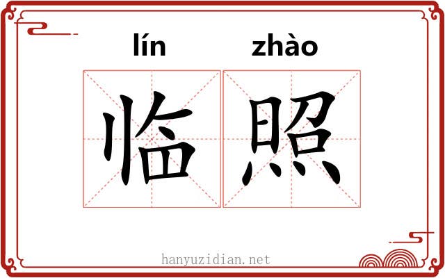 临照 临照