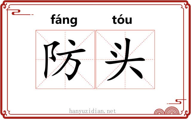 防头 防头