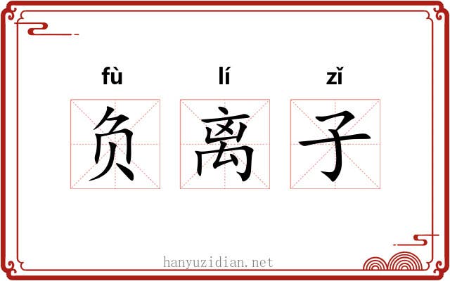 负离子 负离子