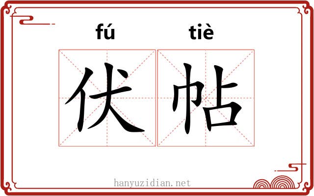 伏帖 伏帖