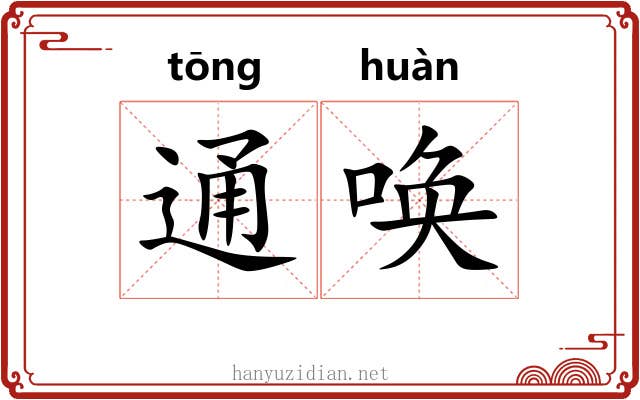 通唤
