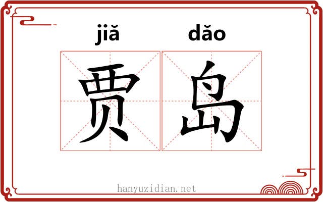 贾岛